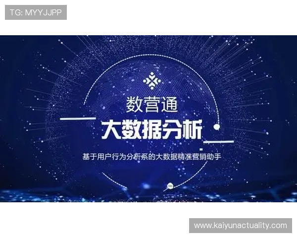 开云平台：利用大数据分析实现精准营销的创新平台