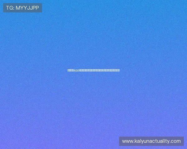 开云棋牌app下载安装常见问题及解决方案，避免安装过程中遇到的困扰