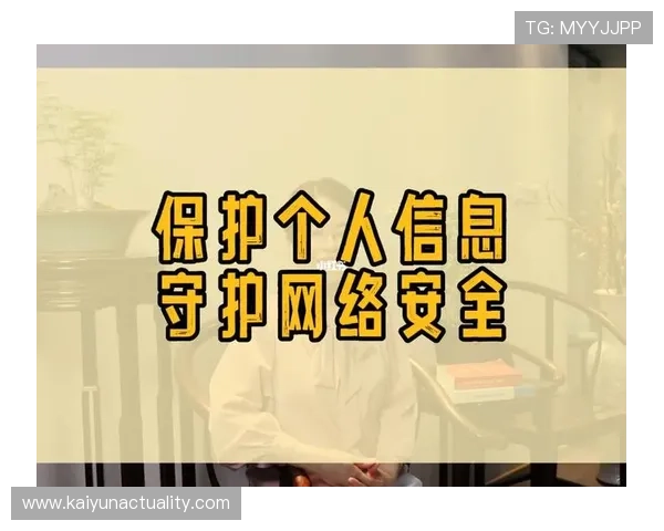 开云网页版登录安全措施介绍保障用户账号信息安全与隐私保护