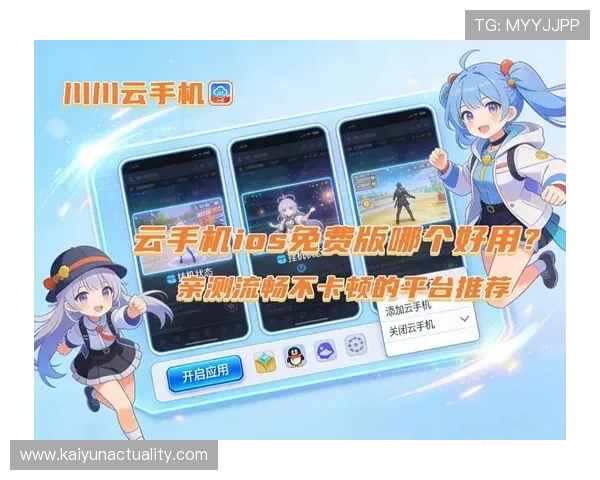 开云手机下载最新版本，轻松体验丰富游戏内容与优质服务