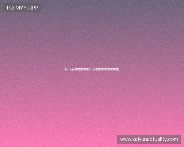 kaiyun体育官网:全面解析2026世界杯赛程、赛况与精彩瞬间报道 kaiyun体育官网:全面解析2026世界杯赛程、赛况与精彩瞬间报道