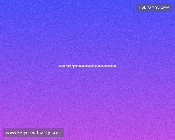 如何通过KY体育app登录平台实现快速注册与账号安全保障确保每一次登录都顺畅无忧